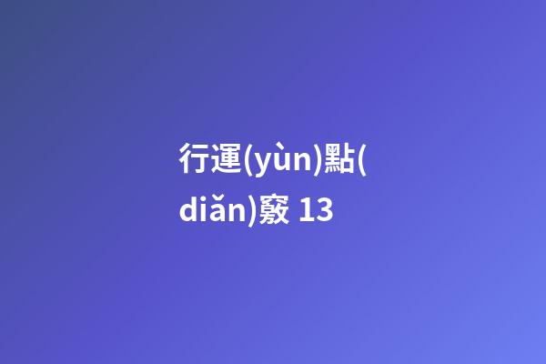 行運(yùn)點(diǎn)竅 13